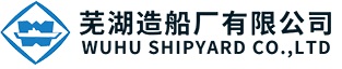 芜湖造船
