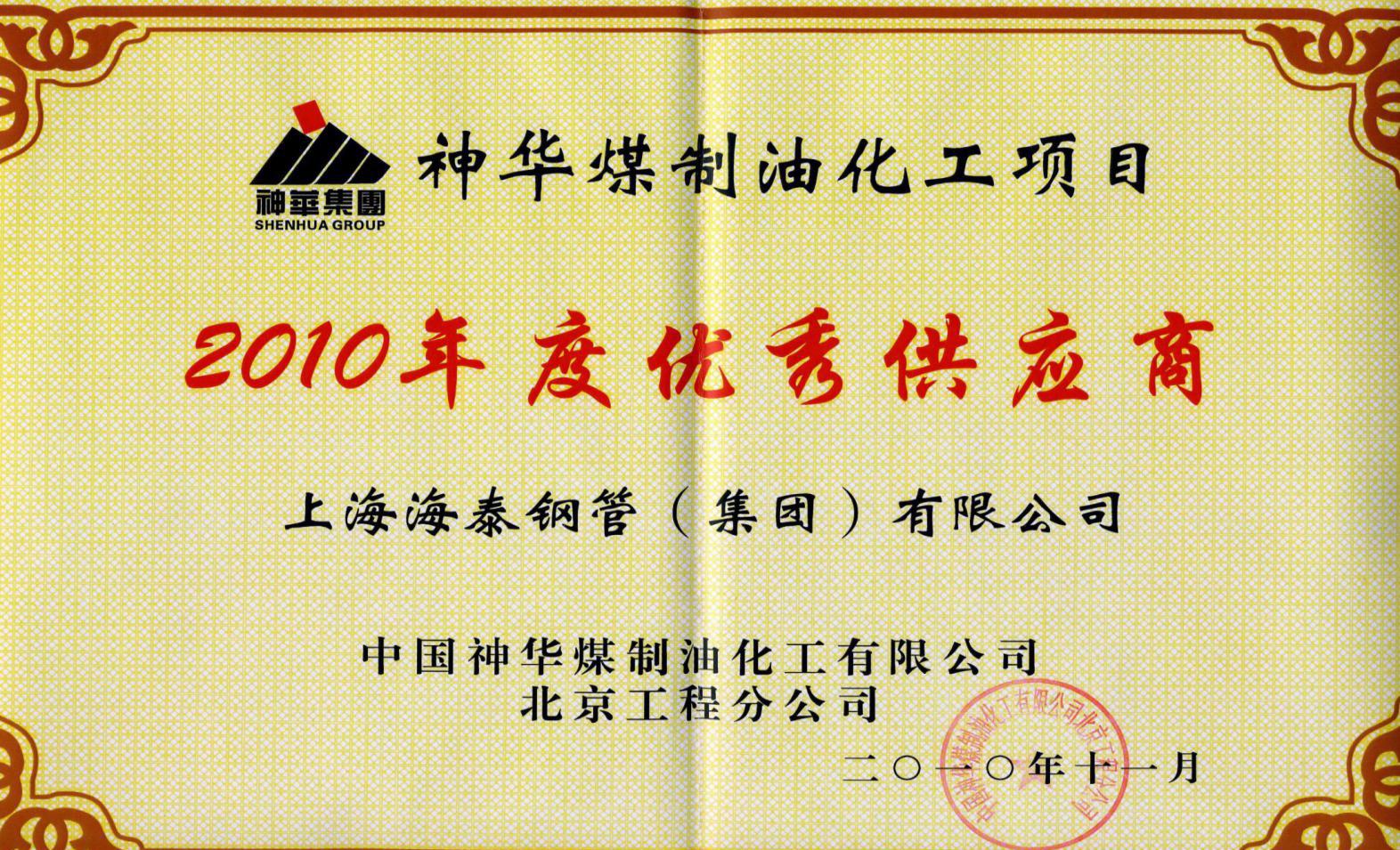 神华煤制油化工项目 2010年度优秀供应商证书