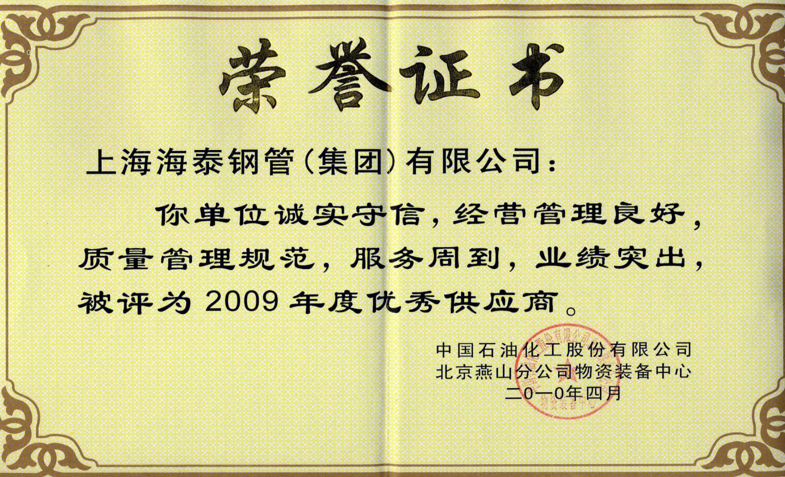中国石油化工 2009年度优秀供应商荣誉证书