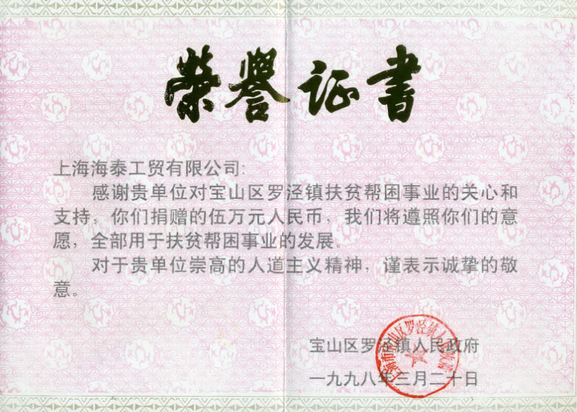 上海市宝山区罗泾镇人民政府 荣誉证书
