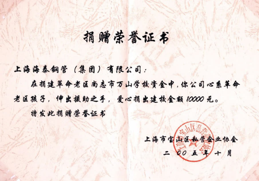 上海市宝山区私营企业协会 捐赠荣誉证书